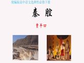 7.2《秦腔》课件 2022-2023学年统编版高中语文选择性必修下册