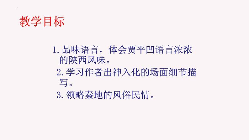 7.2《秦腔》课件 2022-2023学年统编版高中语文选择性必修下册第4页