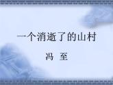7-1《一个消逝了的山村》课件 2022-2023学年统编版高中语文选择性必修下册