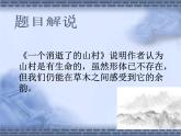 7-1《一个消逝了的山村》课件 2022-2023学年统编版高中语文选择性必修下册
