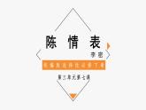9.1《陈情表》课件 2022-2023学年统编版高中语文选择性必修下册