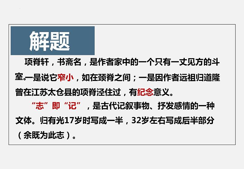 9-2《项脊轩志》课件  2022-2023学年统编版高中语文选择性必修下册第5页