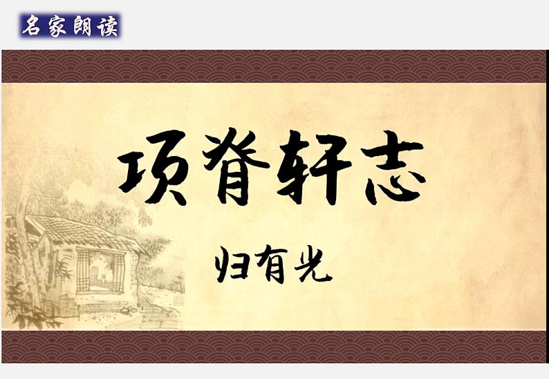 9-2《项脊轩志》课件  2022-2023学年统编版高中语文选择性必修下册第7页