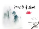 11.《种树郭橐驼传》课件 2022-2023学年统编版高中语文选择性必修下册