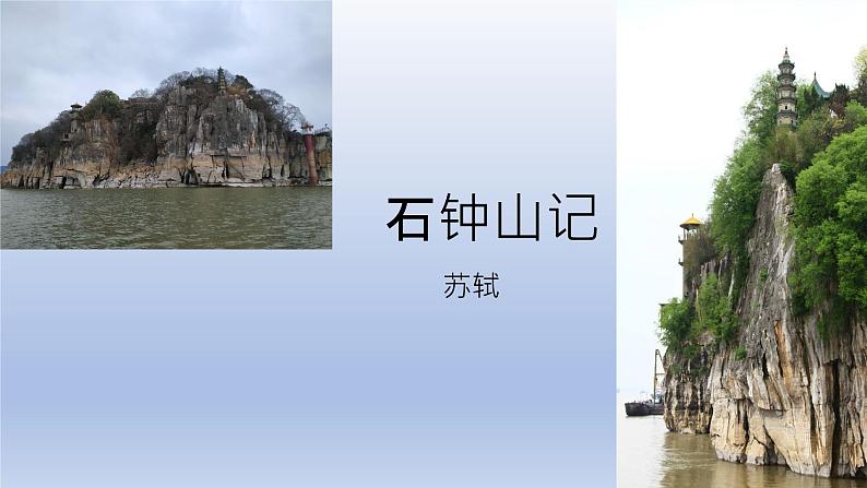 12《石钟山记》课件  2022-2023学年统编版高中语文选择性必修下册01