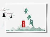 古诗词诵读《登快阁》课件 2022-2023学年统编版高中语文选择性必修下册
