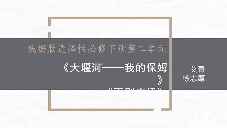 6《大堰河——我的保姆》《再别康桥》课件 2022-2023学年统编版高中语文选择性必修下册第1页