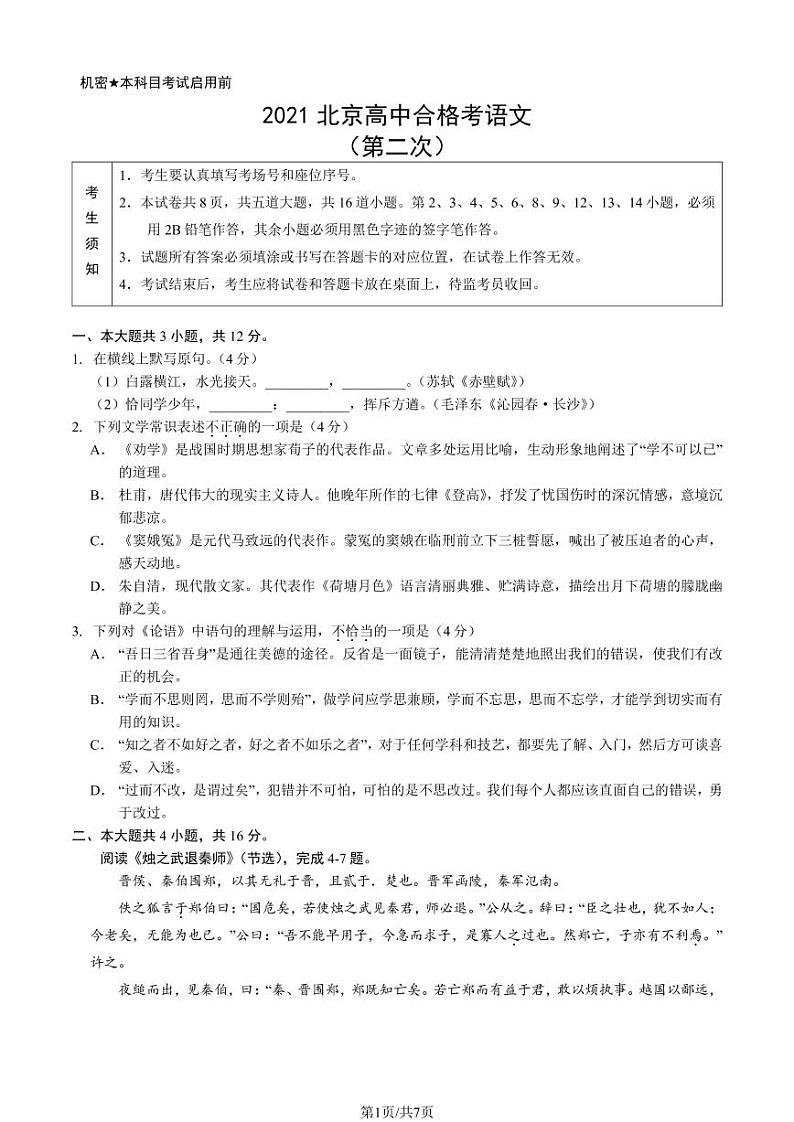 2021年北京第二次普通高中学业水平合格性考试语文试题及答案第1页