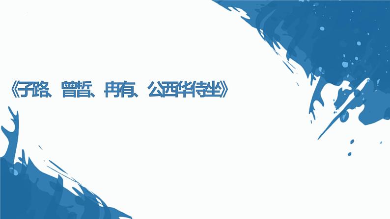 1.1《子路、曾晳、冉有、公西华侍坐》课件 2022-2023学年统编版高中语文必修下册第1页