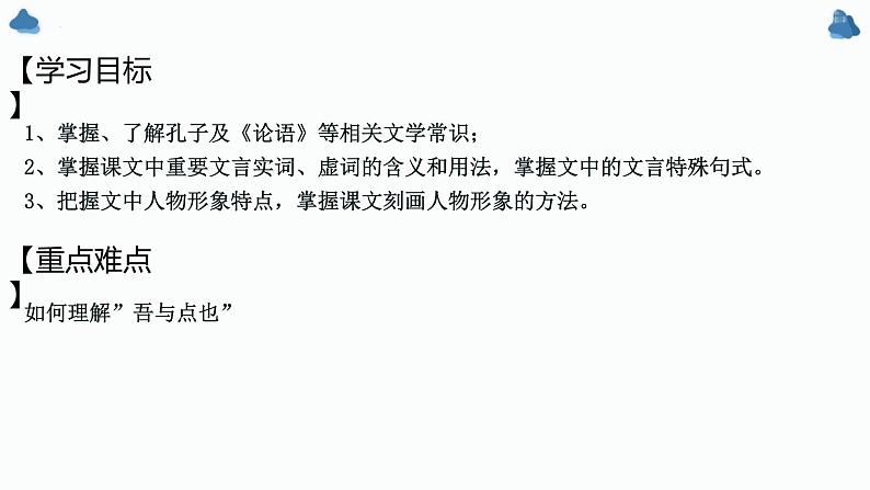 1.1《子路、曾晳、冉有、公西华侍坐》课件 2022-2023学年统编版高中语文必修下册第2页