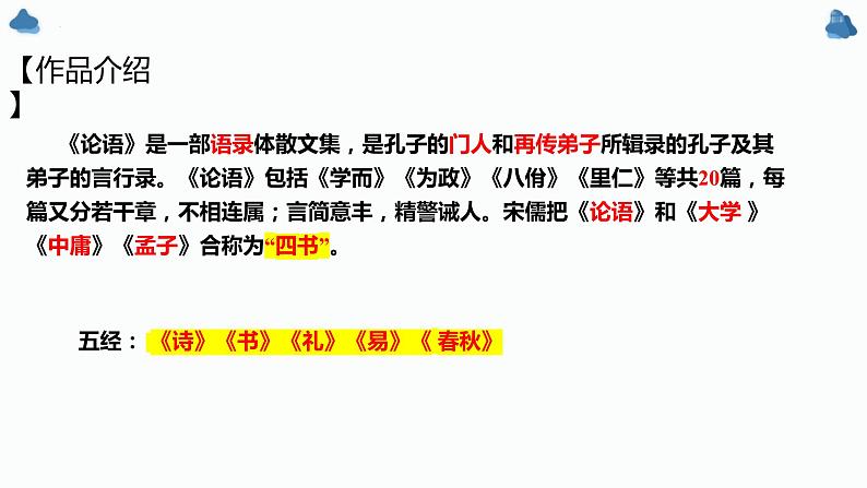 1.1《子路、曾晳、冉有、公西华侍坐》课件 2022-2023学年统编版高中语文必修下册第4页