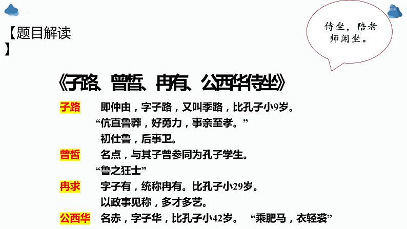 1.1《子路、曾晳、冉有、公西华侍坐》课件 2022-2023学年统编版高中语文必修下册第5页