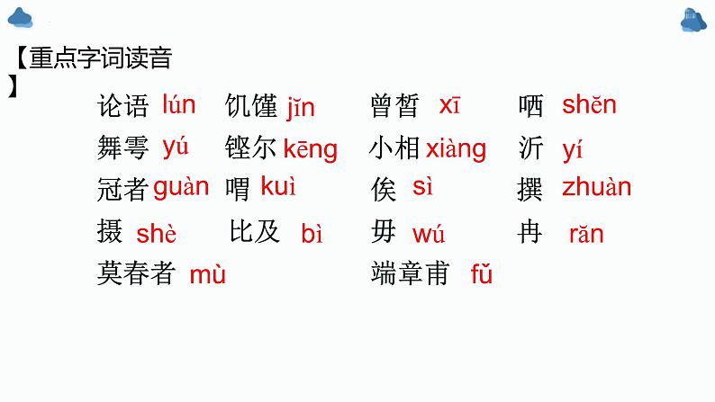 1.1《子路、曾晳、冉有、公西华侍坐》课件 2022-2023学年统编版高中语文必修下册第6页