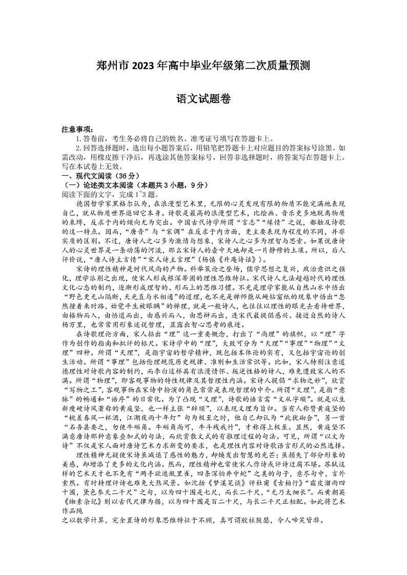 2023届河南省郑州市高中毕业年级第二次质量预测 语文第1页