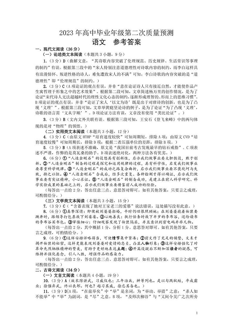 2023届河南省郑州市高中毕业年级第二次质量预测 语文答案第1页