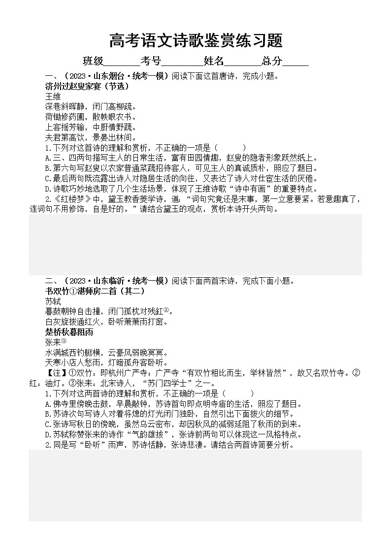 高中语文2023高考诗歌鉴赏名校最新模考试题练习（共15道大题，附参考答案和解析）第1页