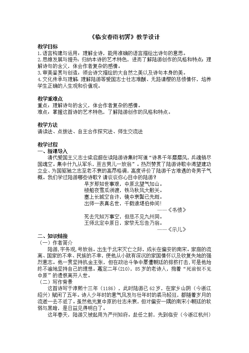 《临安春雨初霁》教学设计  2022-2023学年统编版高中语文选择性必修下册第1页
