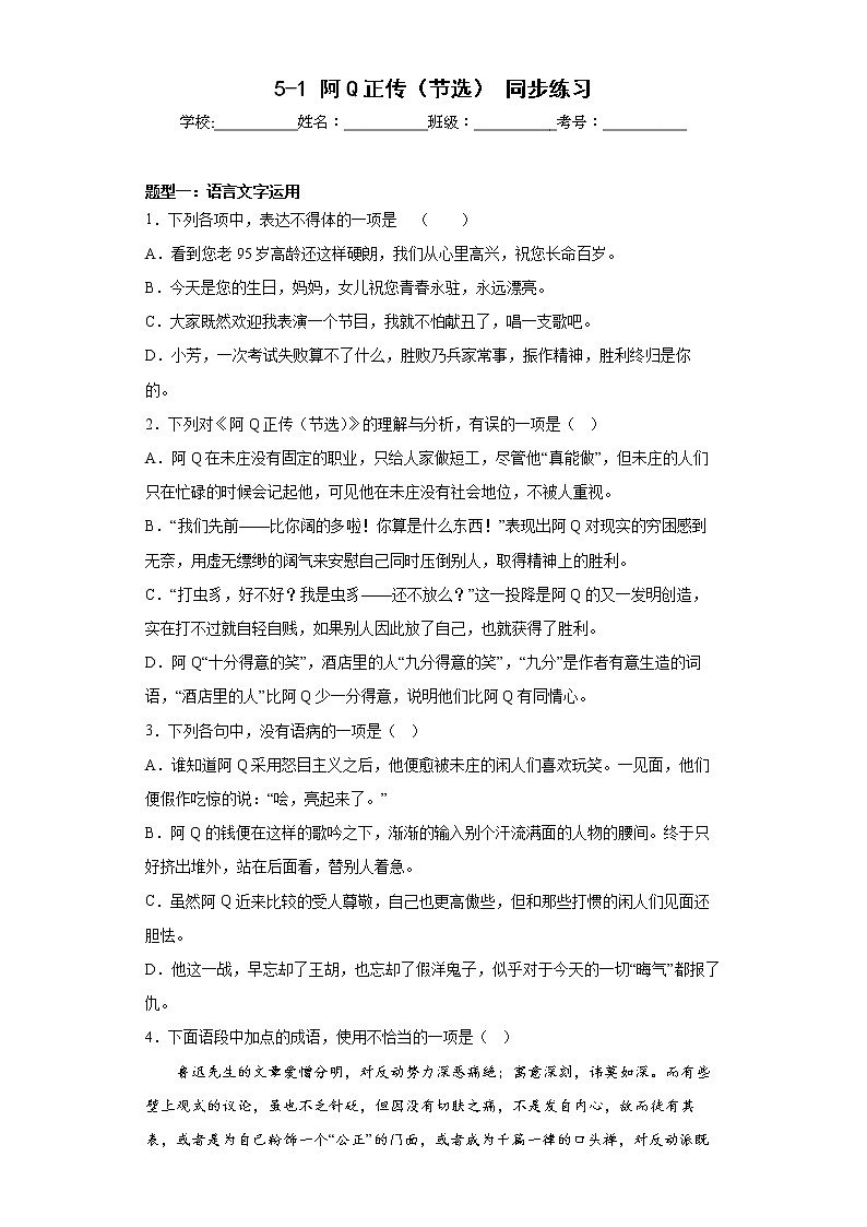 5-1《阿Q正传（节选）》同步练习  2022-2023学年统编版高中语文选择性必修下册第1页