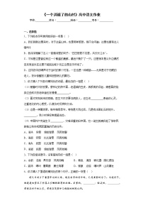 语文人教统编版第二单元7（一个消逝了的山村 *秦腔）7.1 一个消逝了的山村课后测评