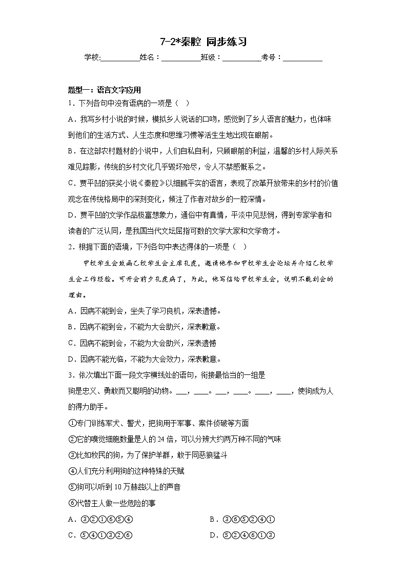 7-2《秦腔》同步练习  2022-2023学年统编版高中语文选择性必修下册第1页