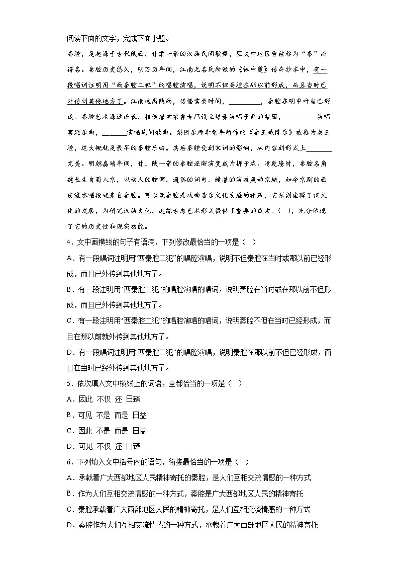 7-2《秦腔》同步练习  2022-2023学年统编版高中语文选择性必修下册第2页