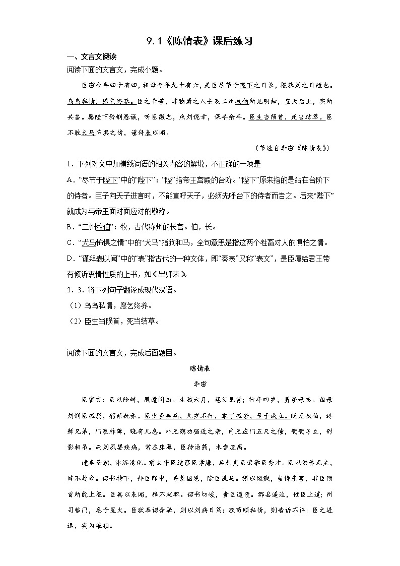 9.1《陈情表》同步练习 2022-2023学年统编版高中语文选择性必修下册01