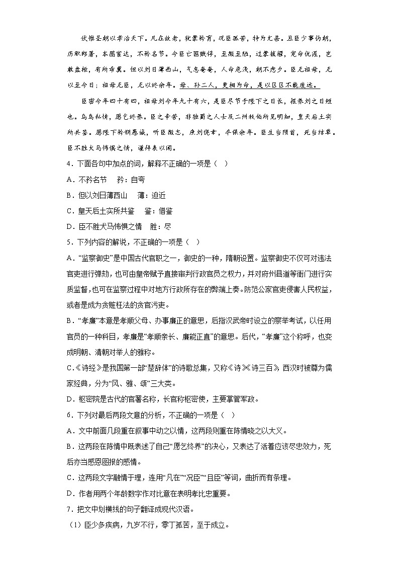 9.1《陈情表》同步练习 2022-2023学年统编版高中语文选择性必修下册02