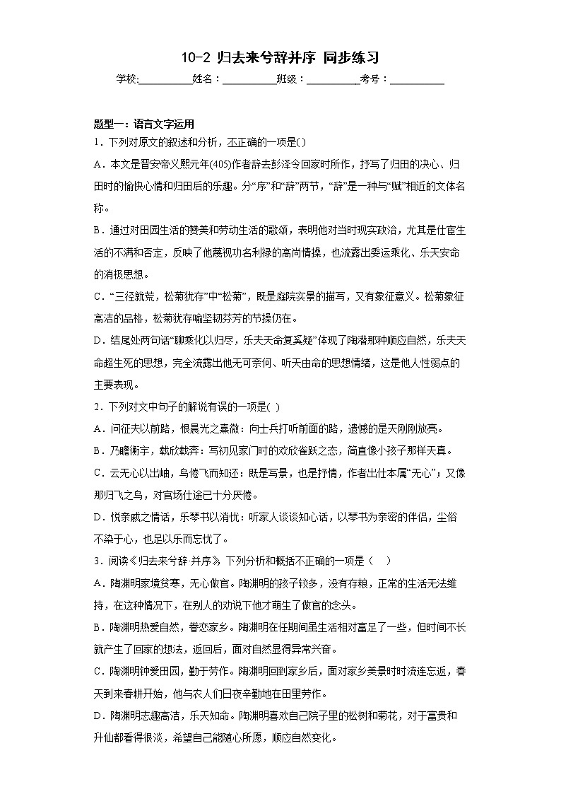 10-2《归去来兮辞 并序》同步练习  2022-2023学年统编版高中语文选择性必修下册01