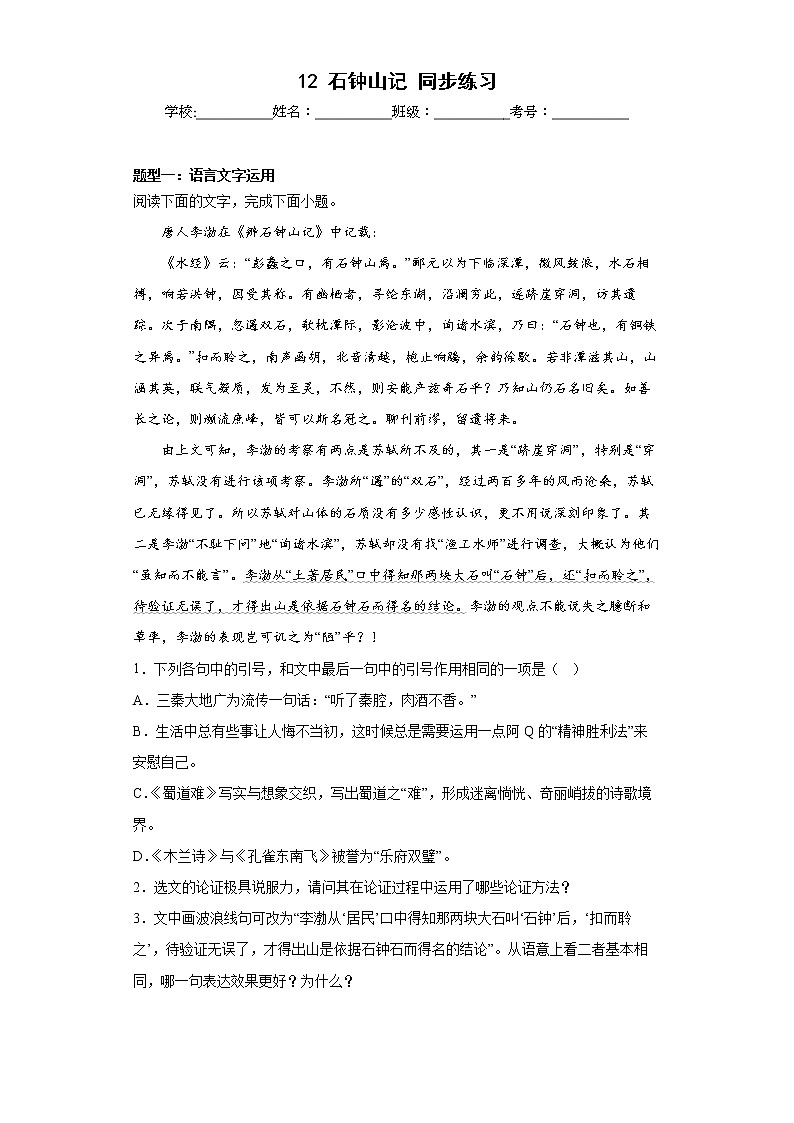12《石钟山记》同步练习  2022-2023学年统编版高中语文选择性必修下册01