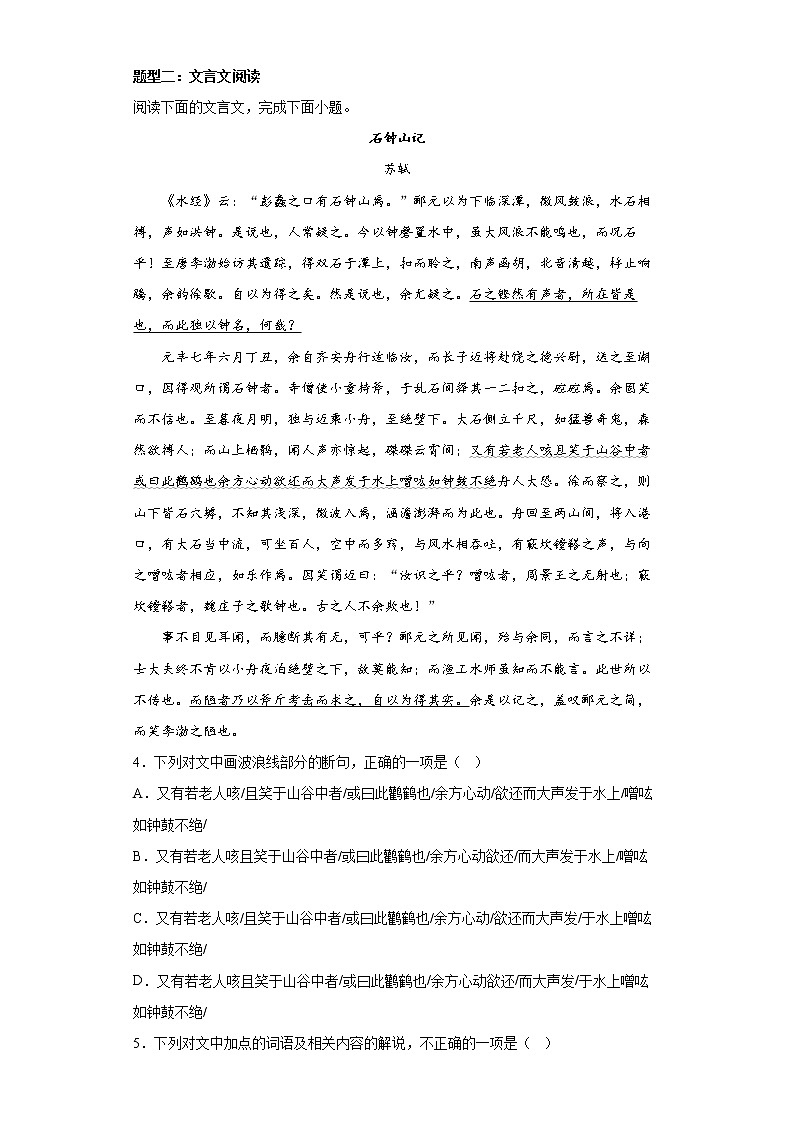 12《石钟山记》同步练习  2022-2023学年统编版高中语文选择性必修下册02