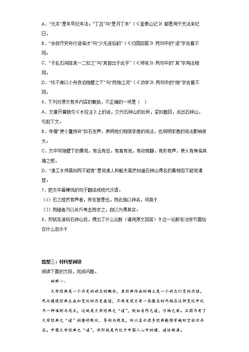 12《石钟山记》同步练习  2022-2023学年统编版高中语文选择性必修下册03