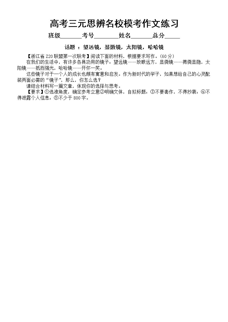 高中语文2023高考复习最新名校三元思辨模考作文练习（共7篇，附写作指导和参考范文）第1页