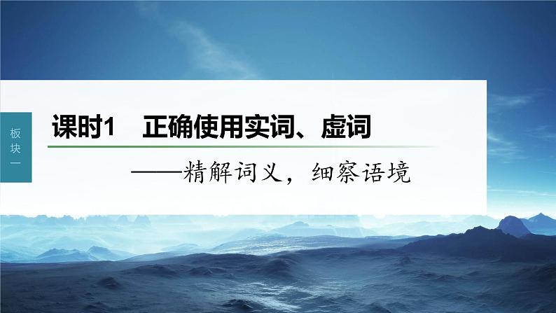 新教材新高考版语文一轮复习课件  第1部分 语言策略与技能 课时1　正确使用实词、虚词——精解词义，细察语境03