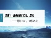 新教材新高考版语文一轮复习课件  第1部分 语言策略与技能 课时1　正确使用实词、虚词——精解词义，细察语境