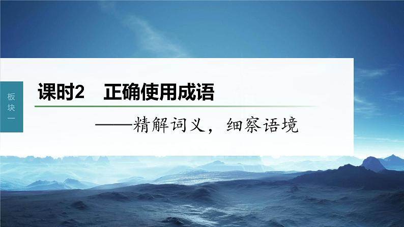 新教材新高考版语文一轮复习课件  第1部分 语言策略与技能 课时2　正确使用成语——精解词义，细察语境01