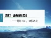 新教材新高考版语文一轮复习课件  第1部分 语言策略与技能 课时2　正确使用成语——精解词义，细察语境