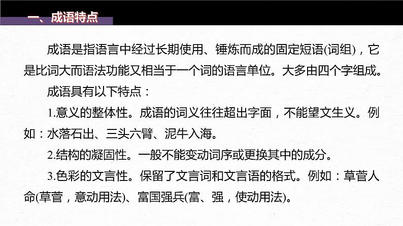 新教材新高考版语文一轮复习课件  第1部分 语言策略与技能 课时2　正确使用成语——精解词义，细察语境05