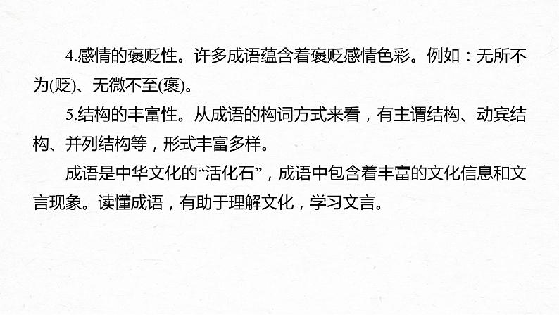 新教材新高考版语文一轮复习课件  第1部分 语言策略与技能 课时2　正确使用成语——精解词义，细察语境06