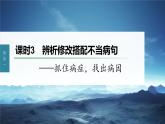 新教材新高考版语文一轮复习课件  第1部分 语言策略与技能 课时3　辨析修改搭配不当病句——抓住病症，找出病因