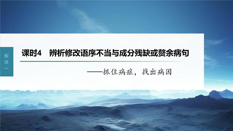 新教材新高考版语文一轮复习课件  第1部分 语言策略与技能 课时4　辨析修改语序不当与成分残缺或赘余病句——抓住病症，找出病因03