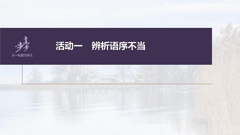 新教材新高考版语文一轮复习课件  第1部分 语言策略与技能 课时4　辨析修改语序不当与成分残缺或赘余病句——抓住病症，找出病因06