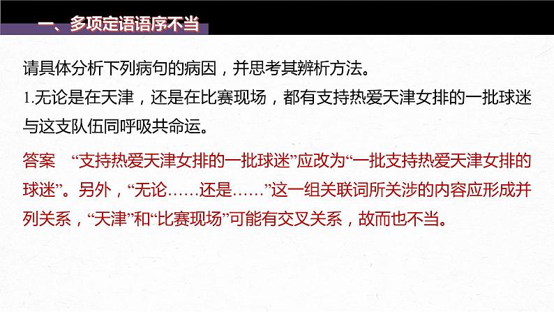 新教材新高考版语文一轮复习课件  第1部分 语言策略与技能 课时4　辨析修改语序不当与成分残缺或赘余病句——抓住病症，找出病因07