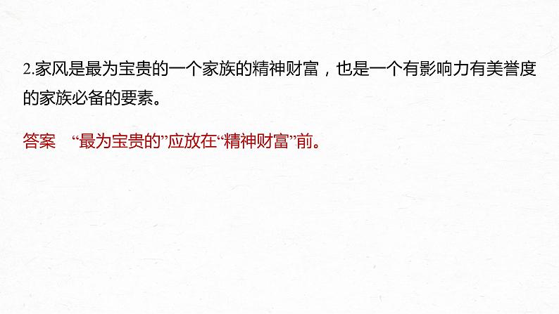 新教材新高考版语文一轮复习课件  第1部分 语言策略与技能 课时4　辨析修改语序不当与成分残缺或赘余病句——抓住病症，找出病因08