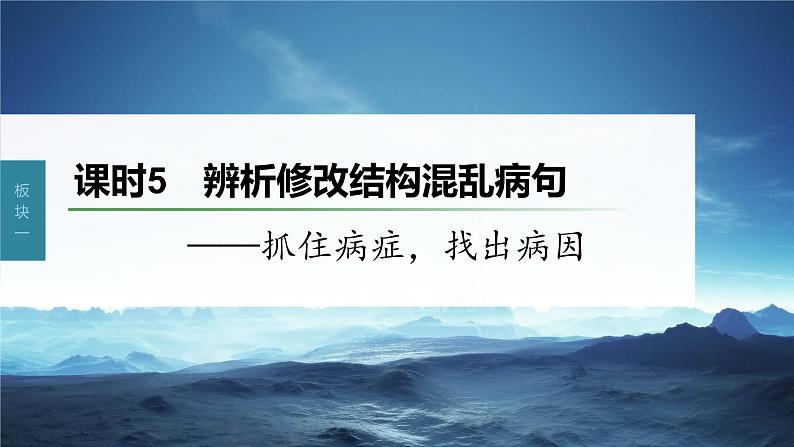 新教材新高考版语文一轮复习课件  第1部分 语言策略与技能 课时5　辨析修改结构混乱病句——抓住病症，找出病因03