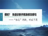 新教材新高考版语文一轮复习课件  第1部分 语言策略与技能 课时7　快速诊断并精准修改病句——“标志”判断，对症下药