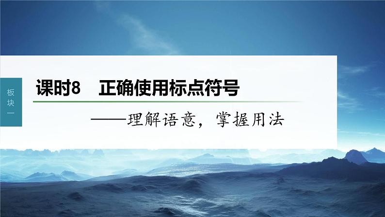 新教材新高考版语文一轮复习课件  第1部分 语言策略与技能 课时8　正确使用标点符号——理解语意，掌握用法03