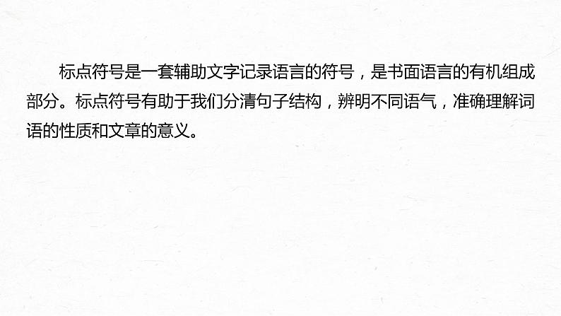 新教材新高考版语文一轮复习课件  第1部分 语言策略与技能 课时8　正确使用标点符号——理解语意，掌握用法05