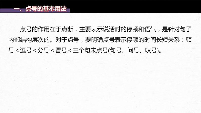 新教材新高考版语文一轮复习课件  第1部分 语言策略与技能 课时8　正确使用标点符号——理解语意，掌握用法06