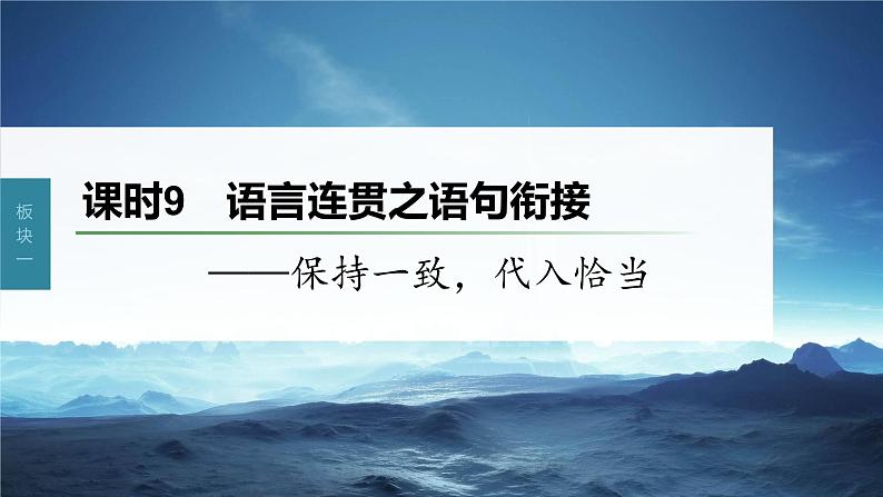 新教材新高考版语文一轮复习课件  第1部分 语言策略与技能 课时9　语言连贯之语句衔接——保持一致，代入恰当03