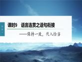 新教材新高考版语文一轮复习课件  第1部分 语言策略与技能 课时9　语言连贯之语句衔接——保持一致，代入恰当